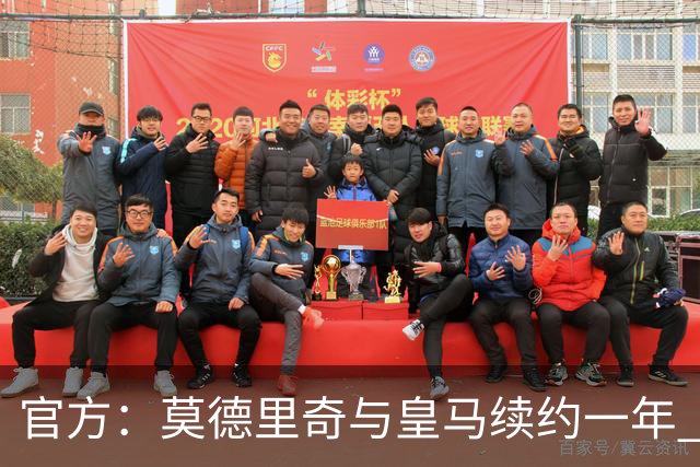 官方：莫德里奇与皇马续约一年 继续留守伯纳乌